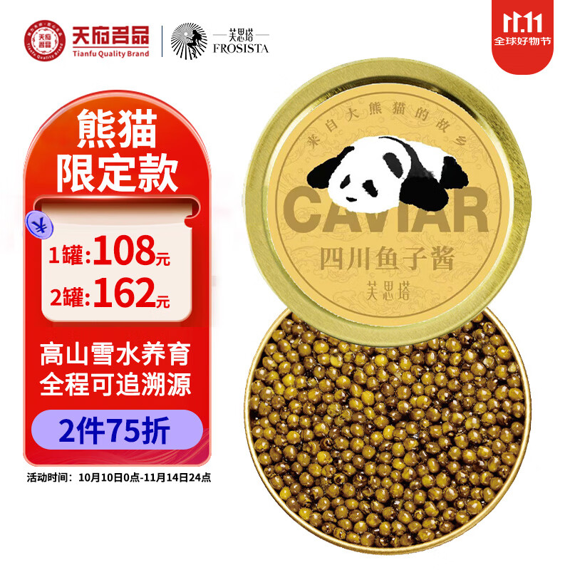 芙思塔 四川雅安鱼子酱熊猫限定版10g鲟鱼子酱年货鱼籽酱即食源头直发