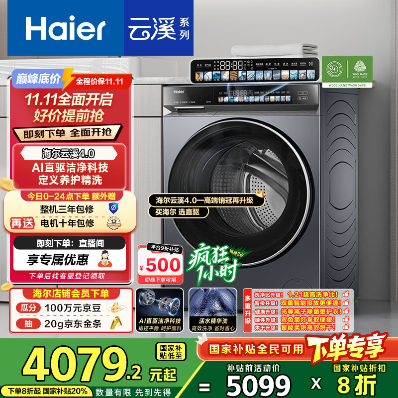 海尔（Haier）云溪4.0滚筒洗衣机全自动带烘干洗烘一体10公斤 京东自营G583 超薄家用国家补贴 一级能效以旧换新