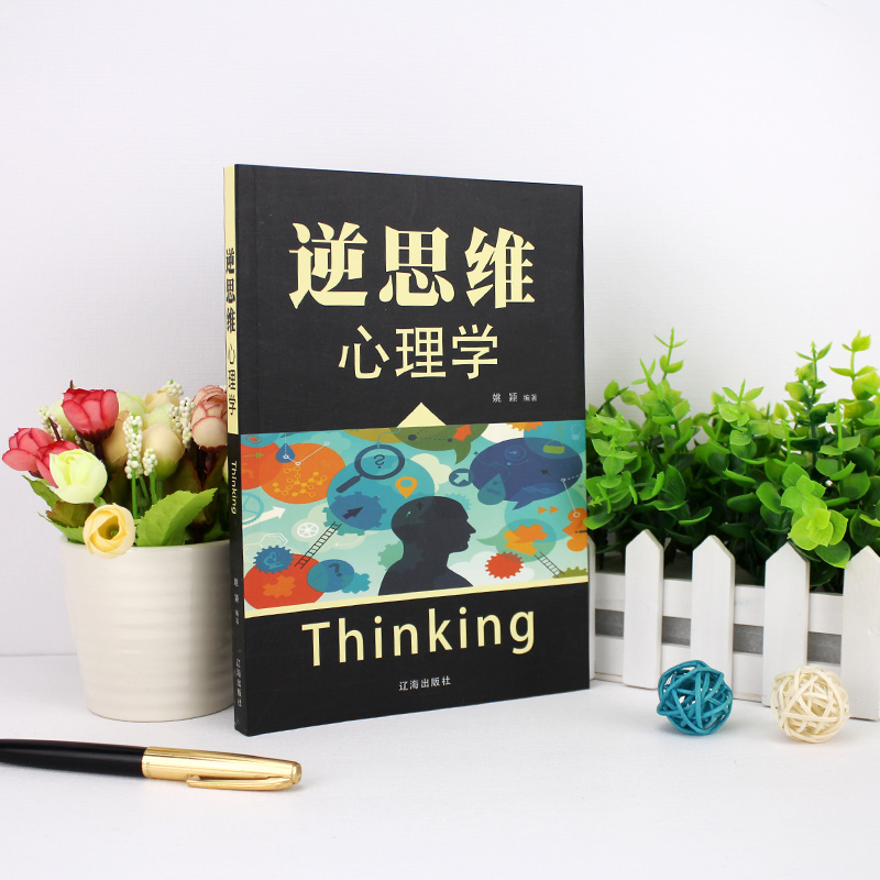 逆思维 心理学详情图