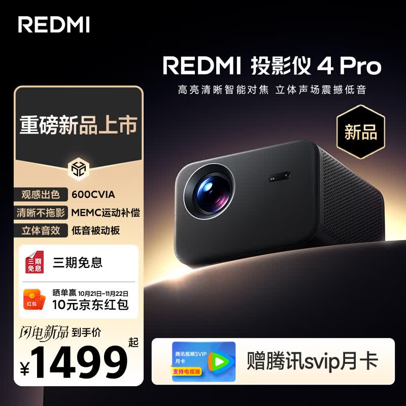 小米REDMI 投影仪4 Pro 投影仪 智能家庭影院 600流明CVIA亮度 双8W扬声器+低音被动板MEMC动态补偿