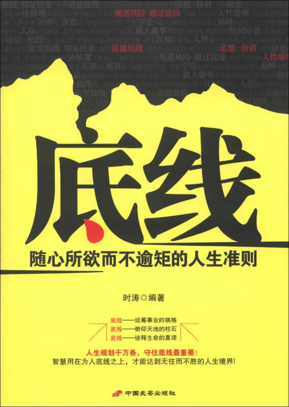 【正版现货】底线 随心所欲而不逾矩的人生准则