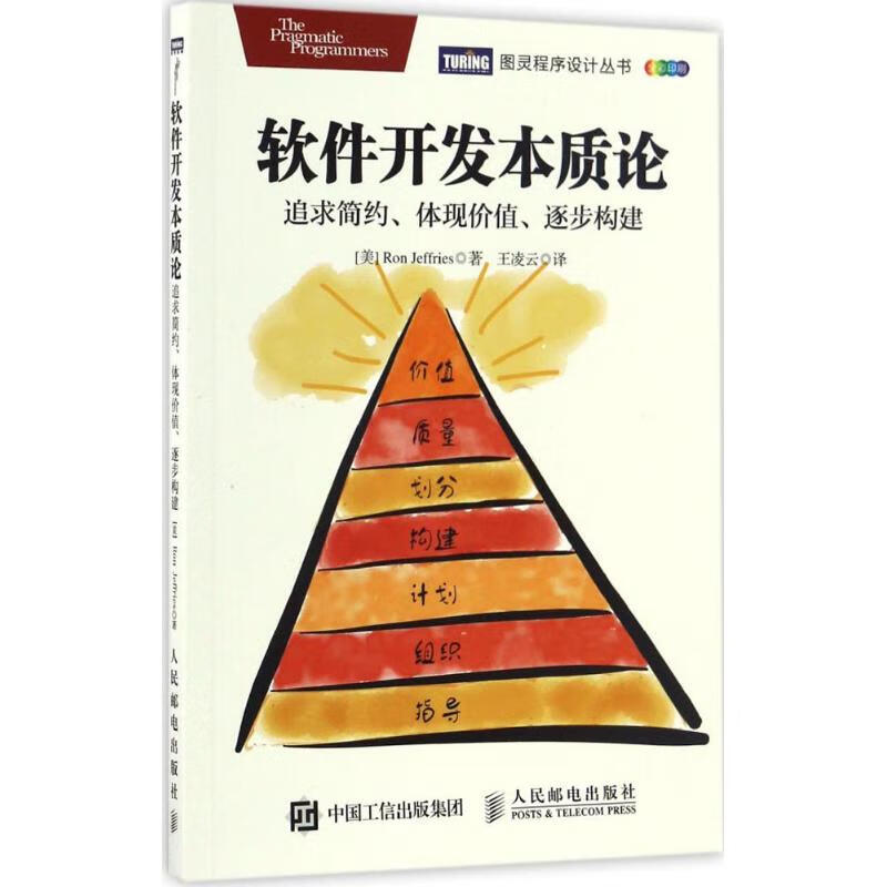 软件开发本质论:追求简约,体现价值,逐步构建:keep it simple, make