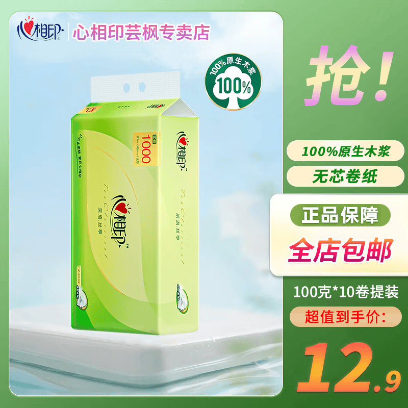 心相印无芯卷纸 茶语丝享4层100g*40卷整箱 家用实惠装卫生纸卷纸厕纸巾 4层 100g/卷*10卷 【提装】