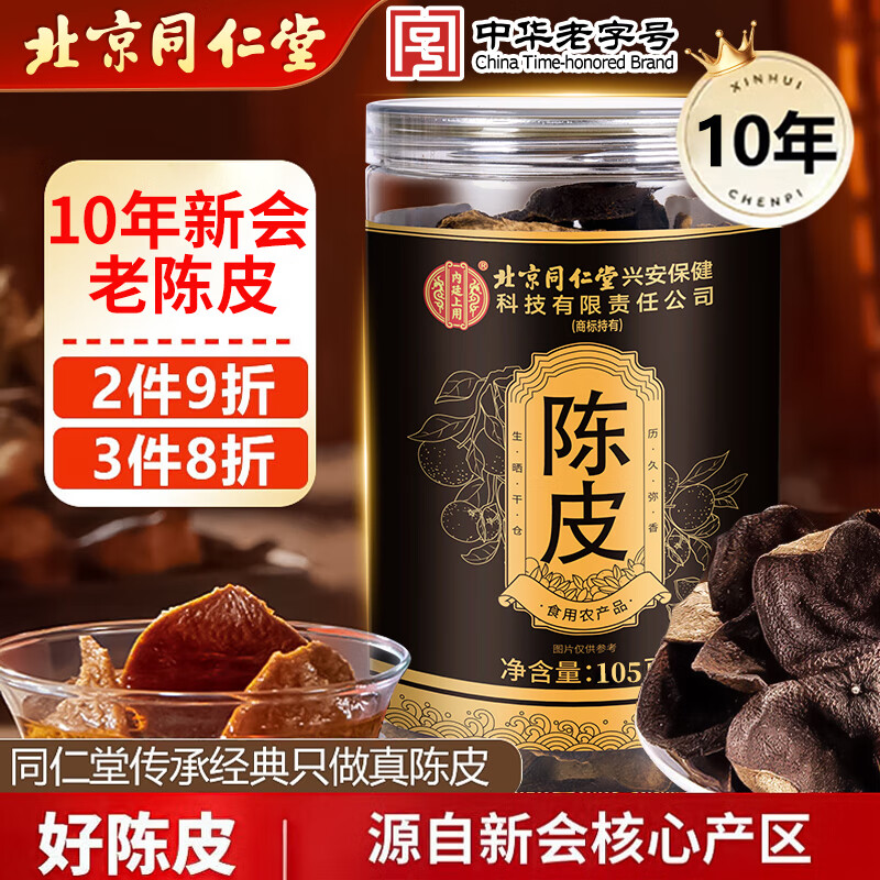 同仁堂（TRT）正宗新会10年老陈皮105g广东新会大红皮十年陈皮干长辈送礼养生茶