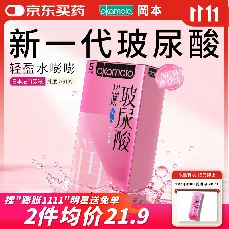 冈本（OKAMOTO）避孕套 超薄水润玻尿酸5片 男女用安全套套成人情趣计生用品