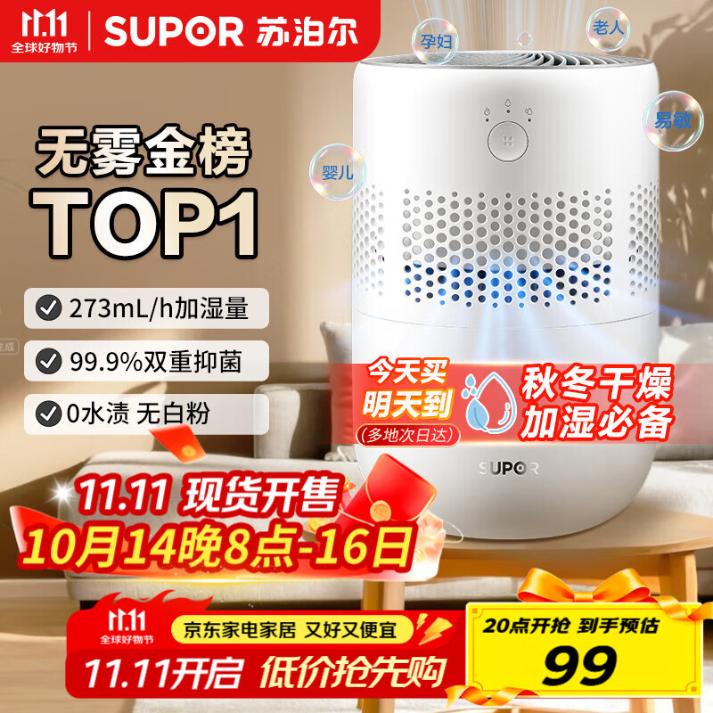 苏泊尔（SUPOR）加湿器无雾金榜轻音桌面大容量大雾量办公室卧室家用无雾加湿器空调风扇伴侣礼品33A国家补贴
