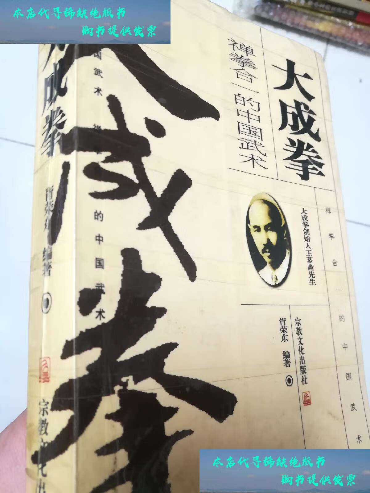 【二手书9成新】大成拳.禅拳合一的中国武术 /胥荣东 宗教文化