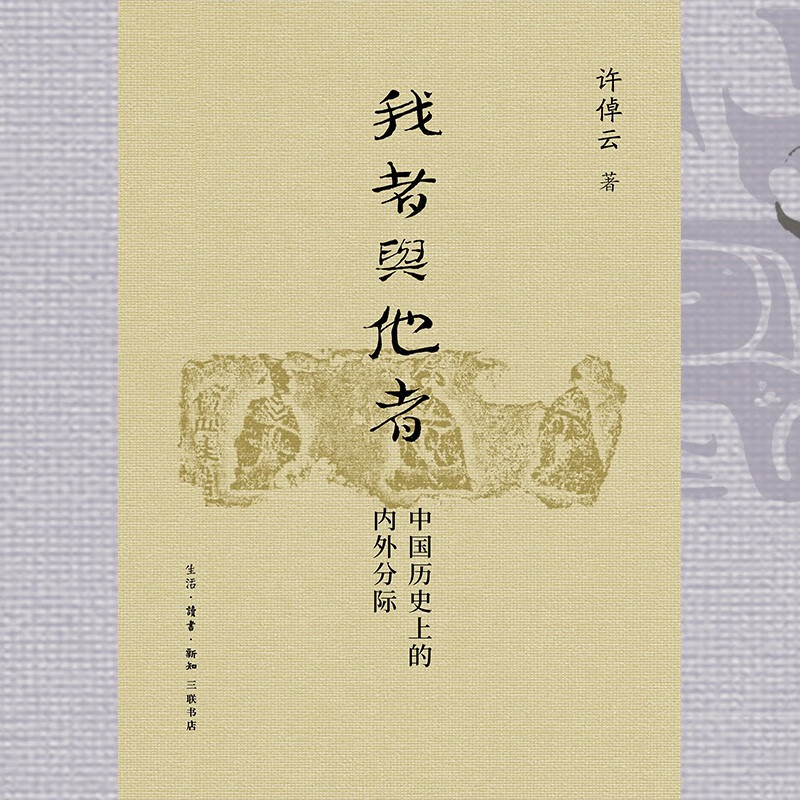 我者与他者 中国历史上的内外分际 许倬云学术著作集