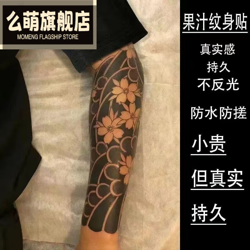 茗雎nouknight 防水男女遮疤花臂浪手臂手环臂环腿部樱花臂纹身贴 半