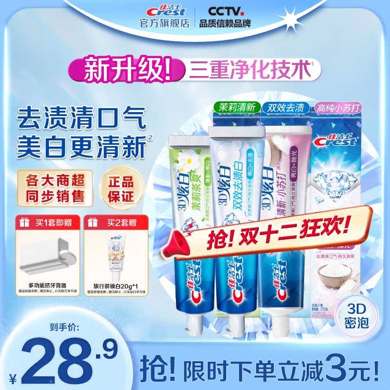 佳洁士3D炫白牙膏含氟牙膏去黄清新口气家庭家用囤货 小苏打170g+双效170g+茉莉120g 京东折扣/优惠券