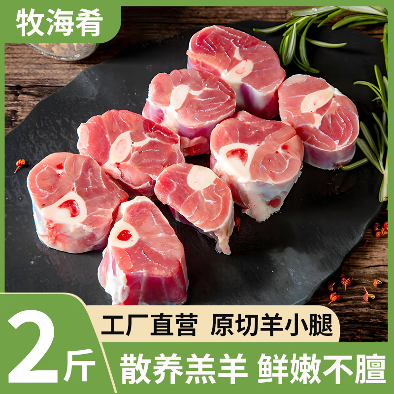 牧海肴原切羊小腿净重2斤内蒙羊腱子羔羊肉切块手把肉炖肉食材清真羊肉 特价秒杀丨羊小腿切块净重2斤
