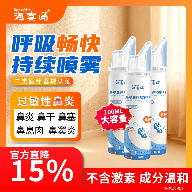 海喜通鼻炎喷剂鼻喷成人生理盐水持续连喷鼻喷雾儿童等渗【100mL/瓶】 【持续连喷型】等渗100mL*3
