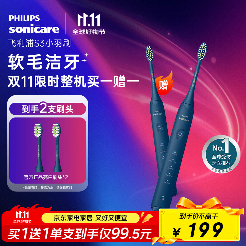 飞利浦（PHILIPS）电动牙刷S3 生日/七夕礼物 成人情侣款送男生/女友 柔和亮白刷头小羽刷 5种模式 深藏蓝HX2