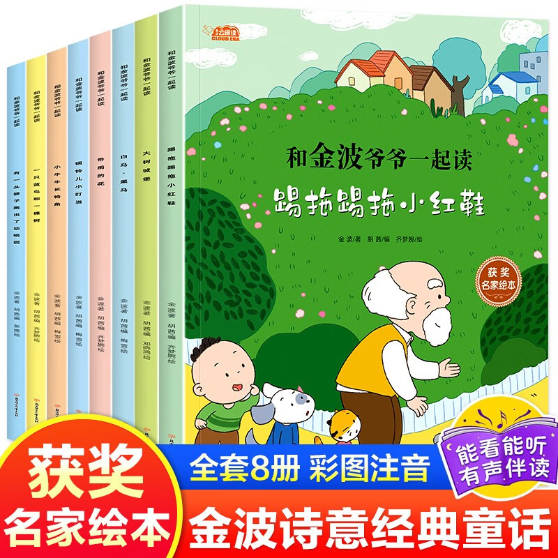 和金波爷爷一起读（8册）中国著名儿童文学作家经典童话故事绘本 3-6岁儿童低年级自主阅读彩图注音版 八大主题润泽孩子心灵 提升写作和口语交际能力 有声伴读