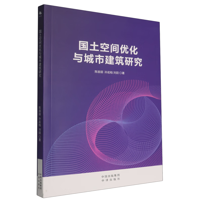 新华正版 国土空间优化与城市建筑研究 城市规划、城市设计