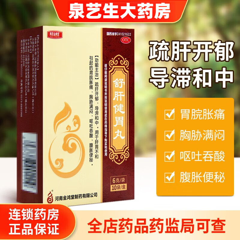 【多地次日达】金鸿堂舒肝健胃丸 6g*10袋 疏肝开郁 导滞和中 胃脘