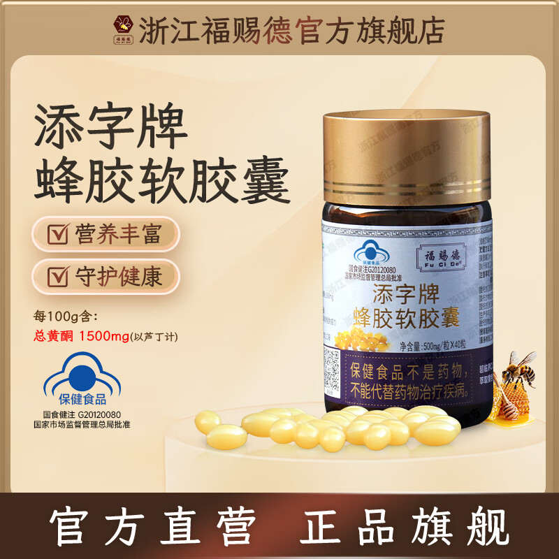 福赐德添字牌蜂胶软胶囊40粒装/500mg 一瓶装