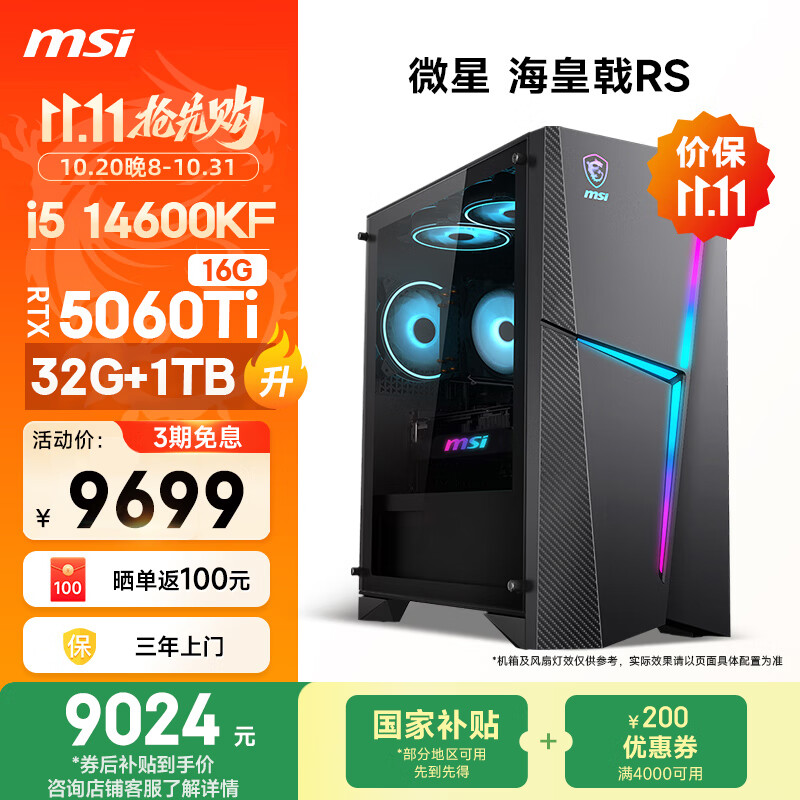 微星（MSI）海皇戟RS i5 14600KF/RTX5060Ti 16G显卡/32G DDR5/1T 国家补贴电竞游戏台式电脑主机设计师整机