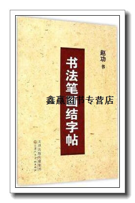 书法笔画结字帖,赵功书写,天津人民美术出版社