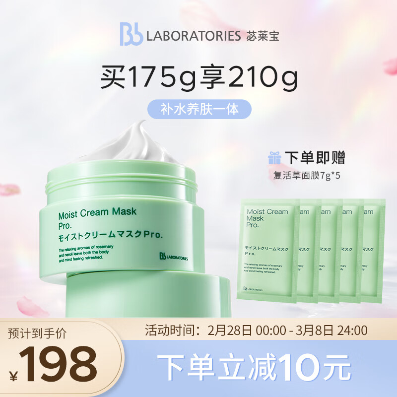 Bb LABORATORIES1.0复活草面膜涂抹式面膜175g 补水保湿 修护肌肤  情人节礼物