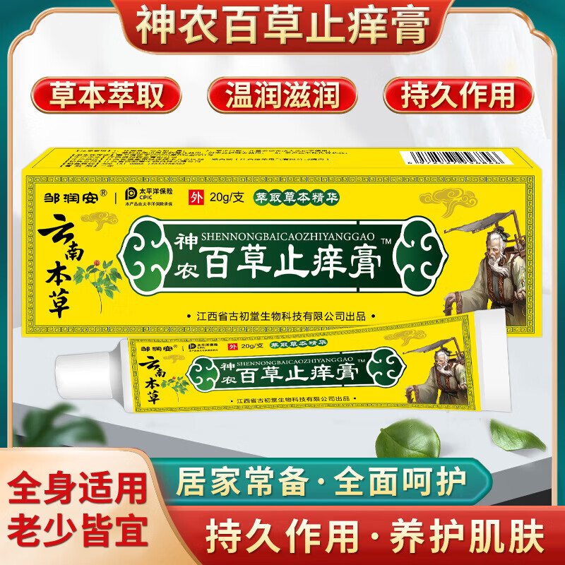 直售旗店舰】云南本草神农百草止痒膏20g皮肤外用草本乳膏男女通用 1