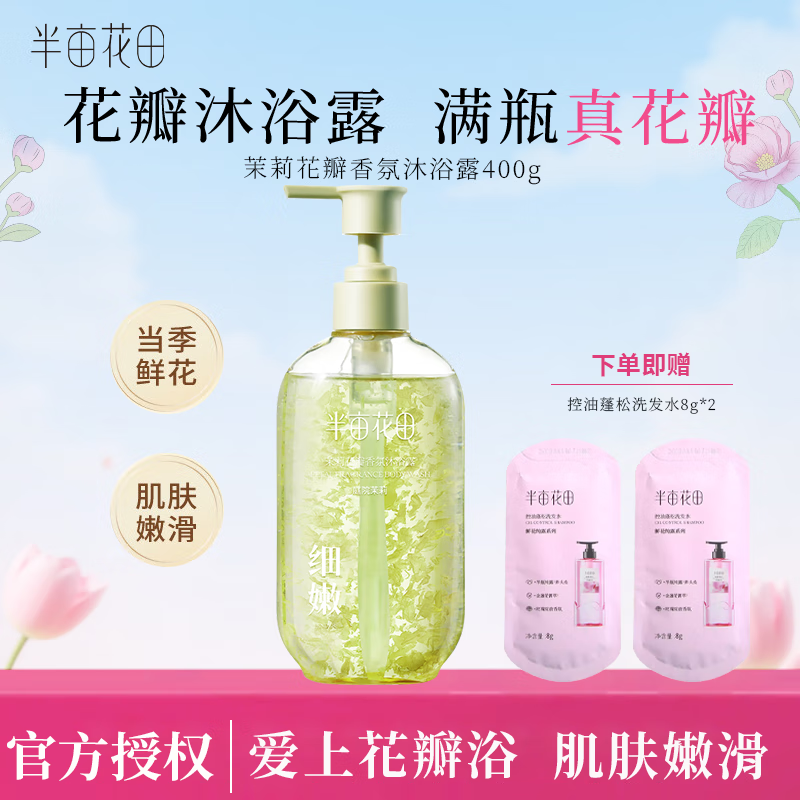 半亩花田氨基酸玫瑰花瓣香氛沐浴露弱酸性泡沫真鲜花真香滑沐浴露 茉莉花瓣沐浴露400ml