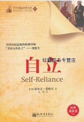 青少年励志经典文库27:自立,拉尔夫·爱默生(emersonr.w.