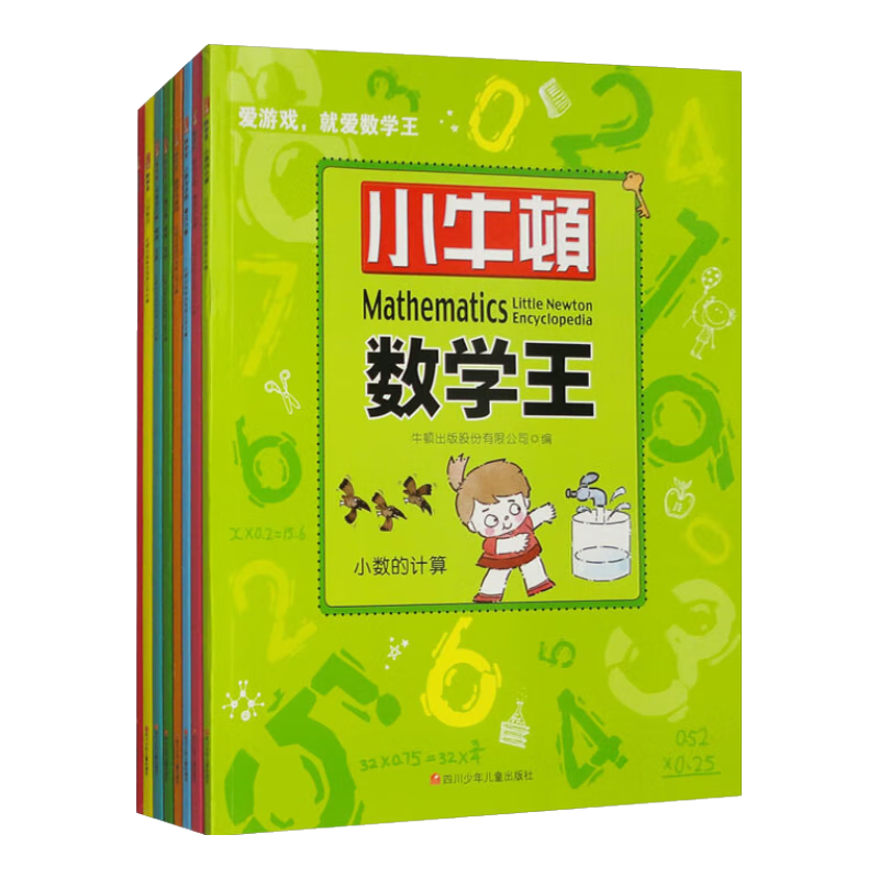 小牛顿数学王（全8册）