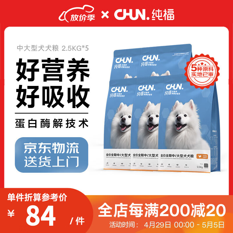 纯福（chunfu）通用型金毛拉布拉多边牧中型犬大型犬幼犬成犬专用酶解冻干狗粮 中大型犬粮12.5kg【5包装】