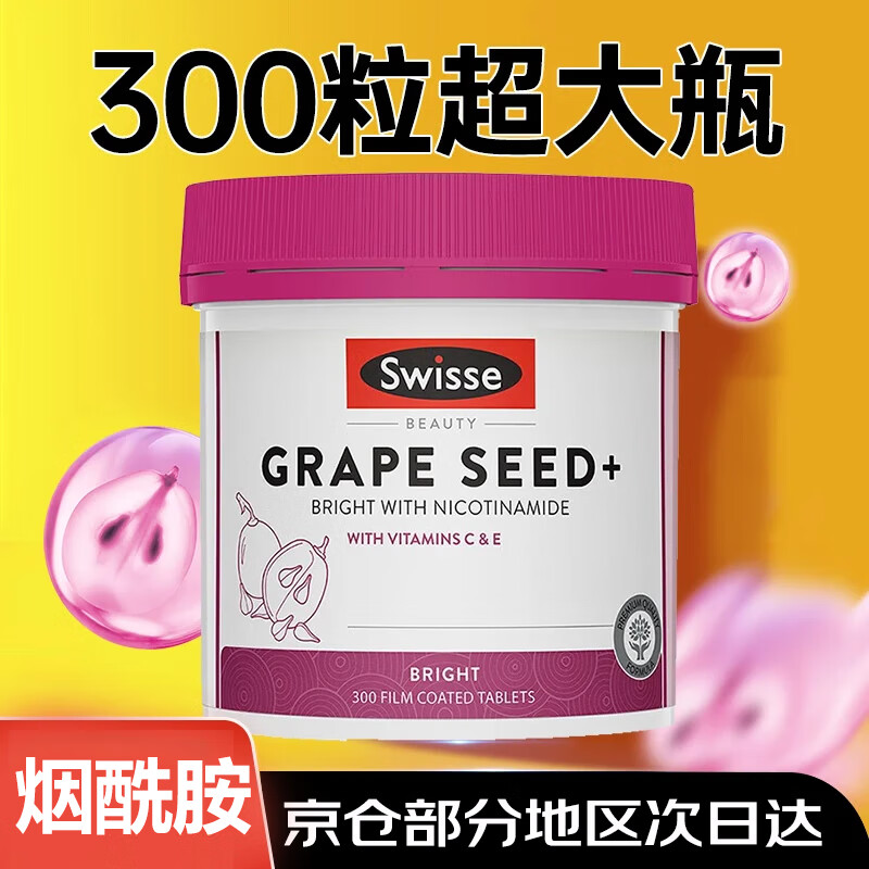 swisse斯维诗葡萄籽精华片剂澳洲进口含原花青素和VC支持胶原蛋白生成抗氧化淡斑褪黑全身美白烟酰胺 【实惠大包装】烟酰胺葡萄籽精华片300片*1瓶