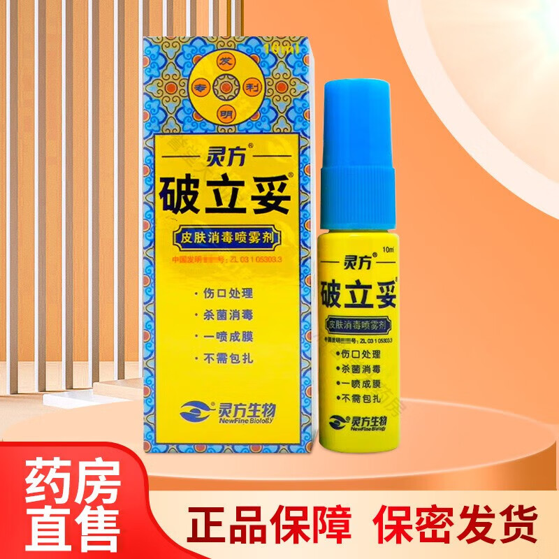 破立妥  皮肤消毒喷雾剂30ml 1瓶装(30ml)