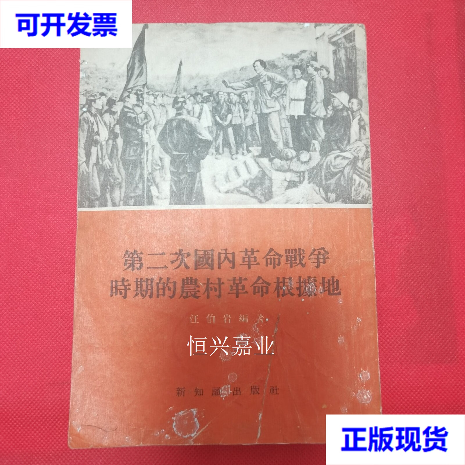 二手 第二次国内革命战争时期农村革命根据地(1955年一版一印) 馆藏