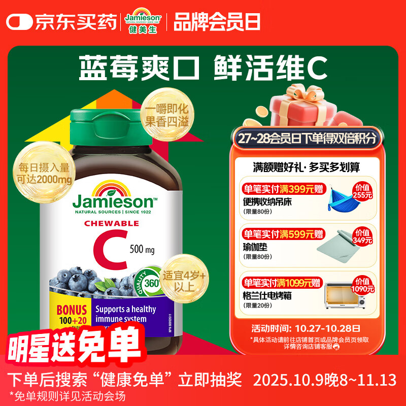 健美生（Jamieson）天然维生素C蓝莓味咀嚼片 500mg/片 120片/瓶源自天然果蔬培育