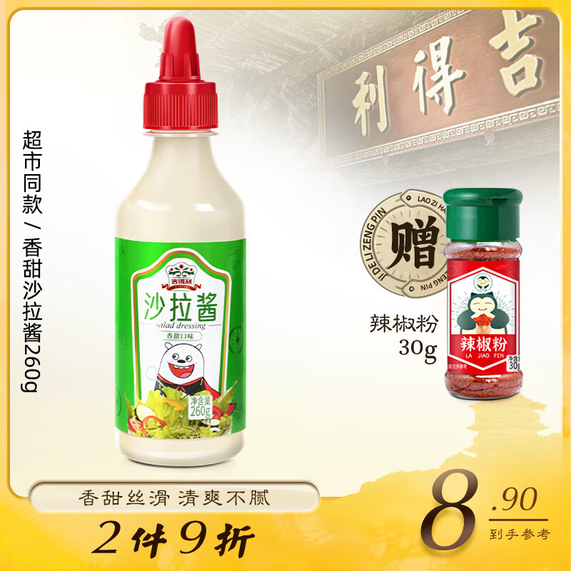 吉得利 沙拉酱 香甜沙拉酱 轻食简餐 三明治水果沙拉蔬菜伴侣 260g-九块九专栏-全利兔-实时优惠快报