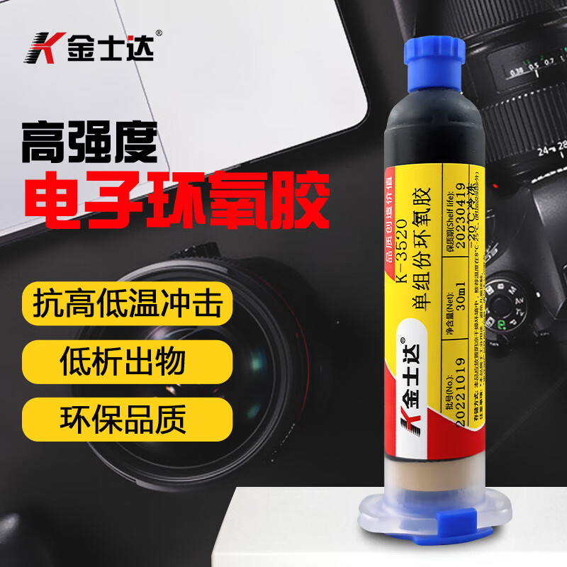 金士达k-3520环氧树脂胶低温快速固化低渗出物光学摄像头胶水 k-3520