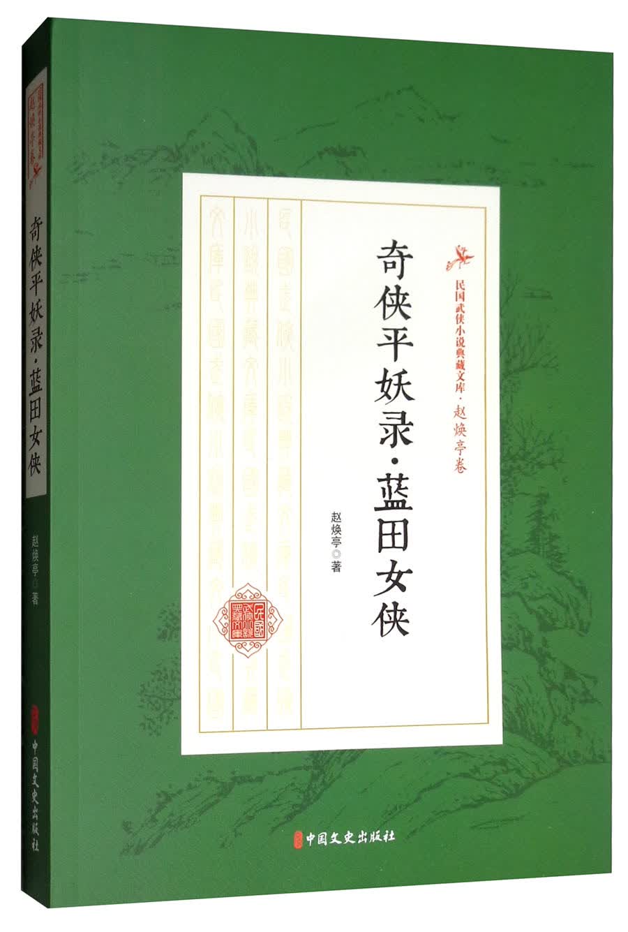 奇侠平妖录·蓝田女侠/民国武侠小说典藏文库·赵焕亭卷