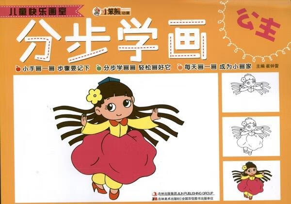 儿童快乐画室-分步学画公主 崔钟雷 编【正版】