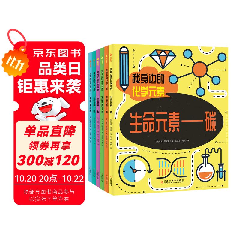 我身边的化学元素（全六册）让孩子知道化学并不可怕，甚至还很可爱！