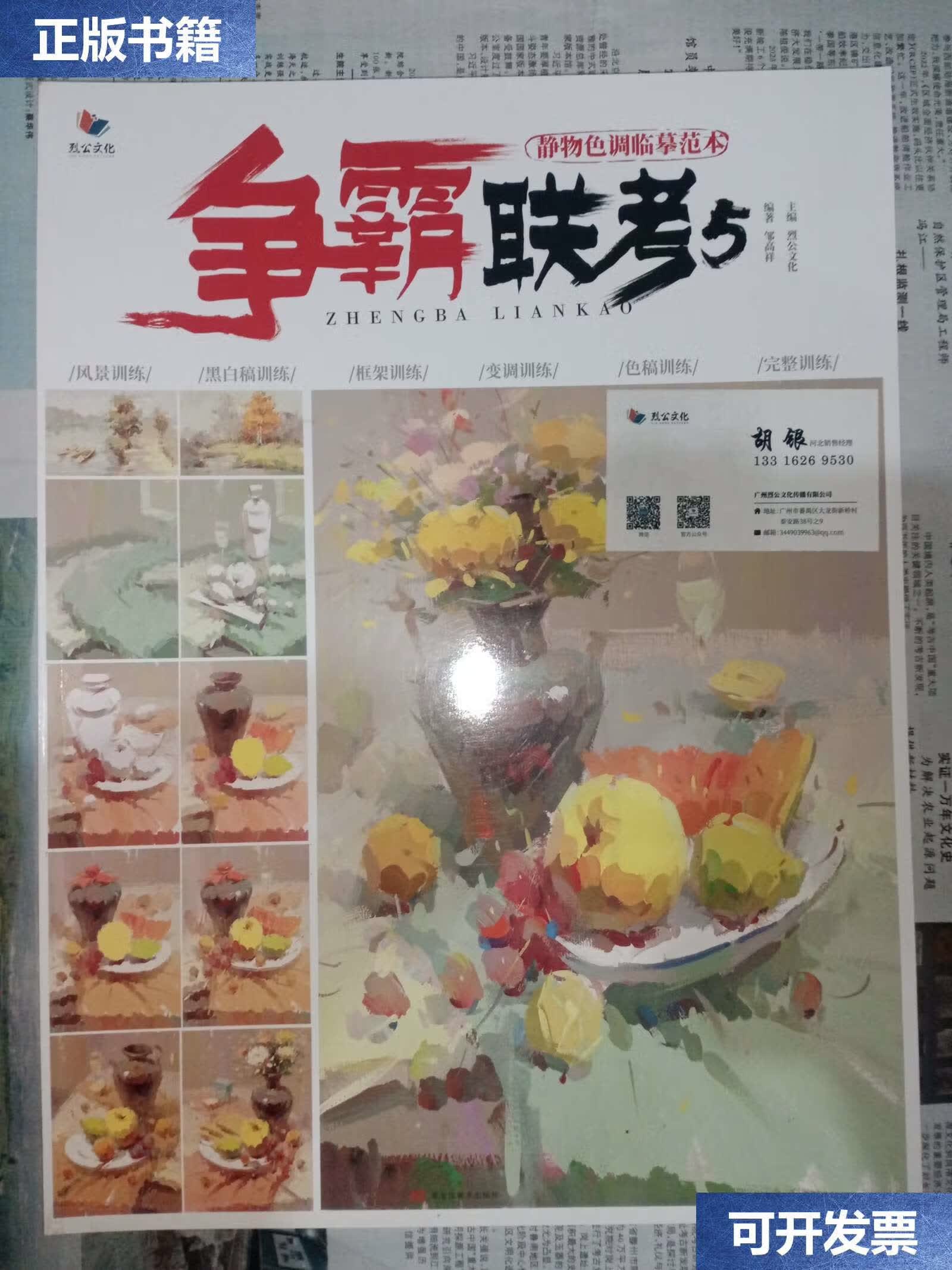 【二手9成新】争霸联考5 静物色调临摹范本 /烈公文化 黑龙江美术