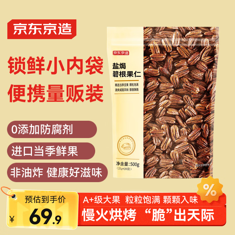 京东京造 盐焗碧根果仁500g 量贩装当季新果坚果炒货果干休闲零食大颗粒