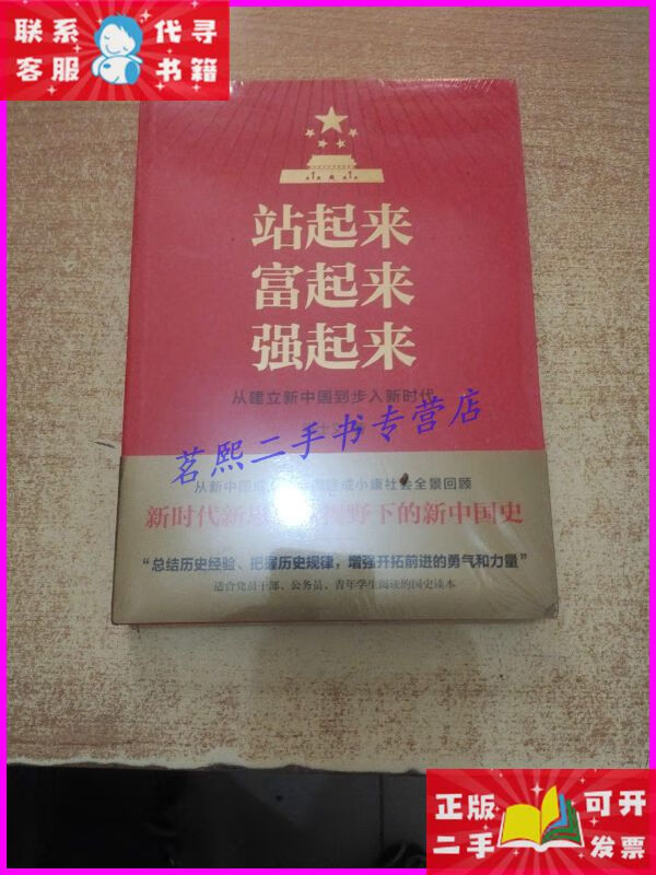 站起来富起来强起来 天地出版社二手书
