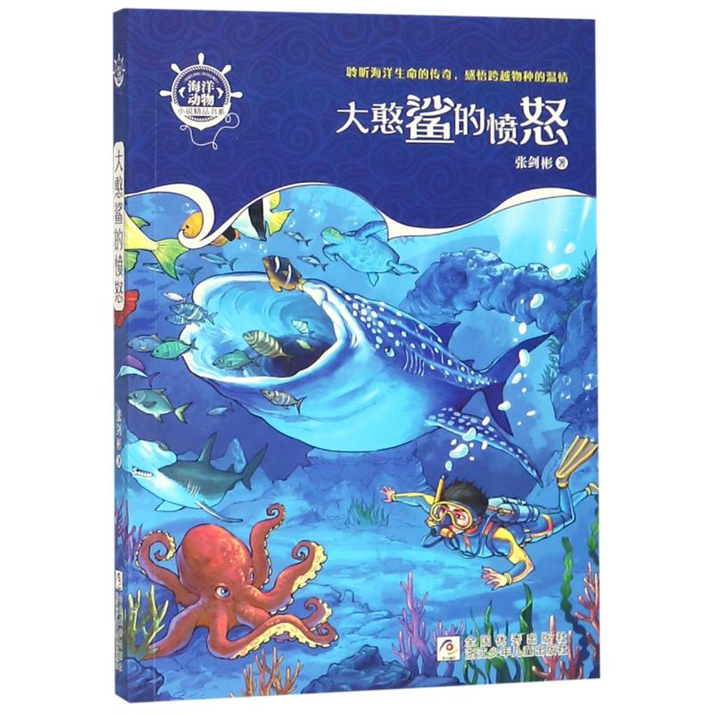 【新华书店】大憨鲨的愤怒/海洋动物小说精品书系 正版包邮