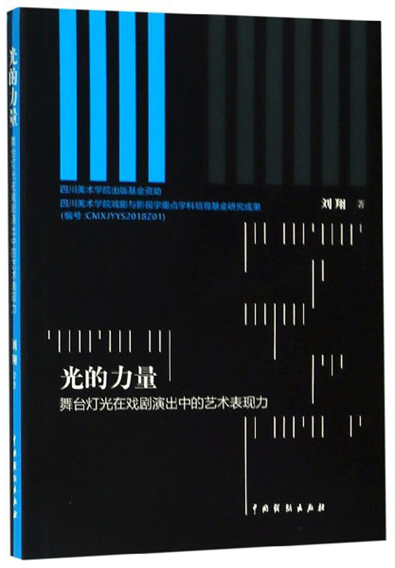 光的力量—舞台灯光在戏剧演出中的艺术表现力 9787104047643
