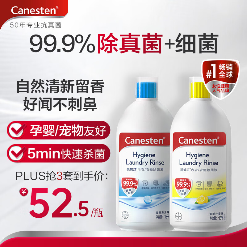 Canesten凯妮汀衣物消毒液组合香1L*2瓶 99.9%除真菌 拜耳衣物内衣除菌液