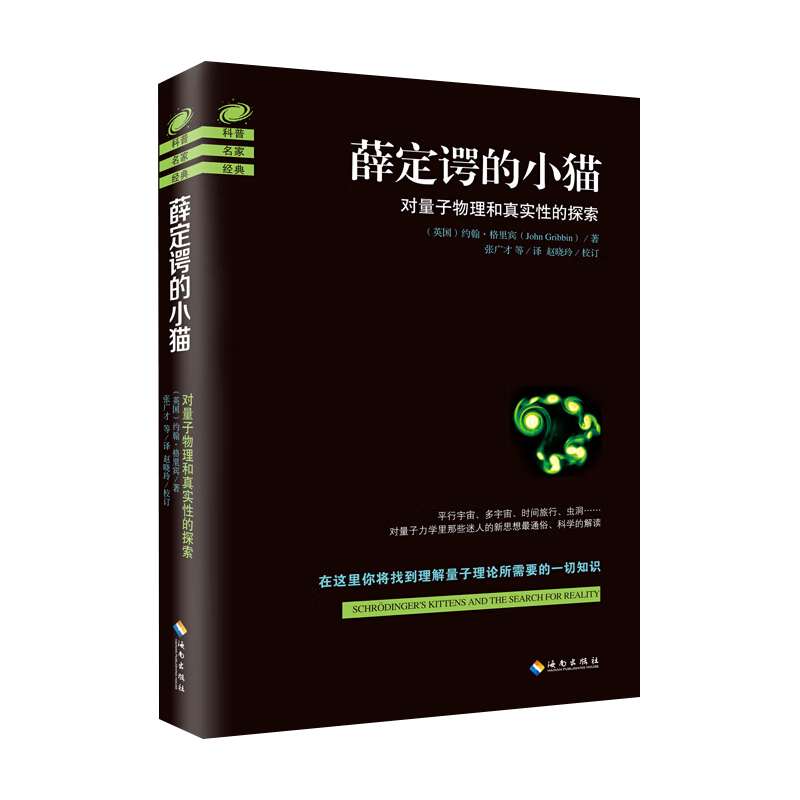 薛定谔的小猫(英)约翰.格里宾数理化海南出版社新华书店正版