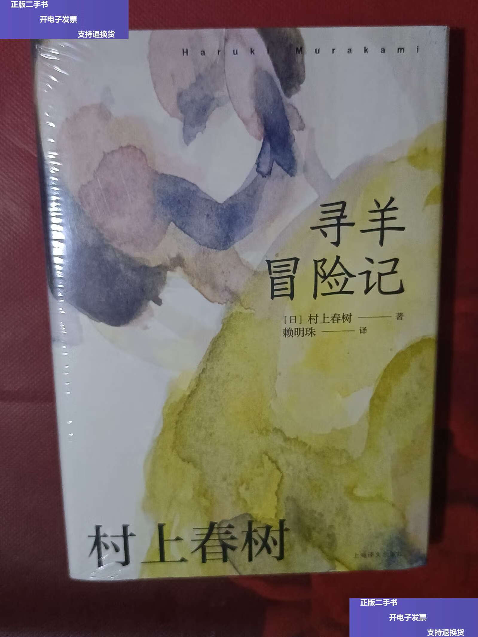 【二手9成新】寻羊冒险记(精装本)赖明珠译本  /村上春树 上海译文