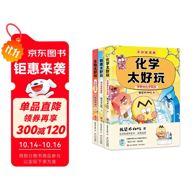 不白吃学科启蒙漫画系列2（物理+化学+生物科普 套装3册 小升初衔接学科漫画 轻松掌握学科知识）暑假作业 小升初暑假衔接 新课标 开学季 四年级 五年级 六年级 课外阅读