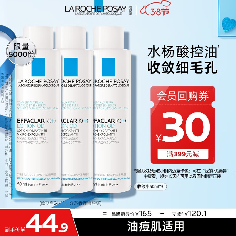 理肤泉控油净肤爽肤水清痘水50ml*3支体验装【临期24年11月】