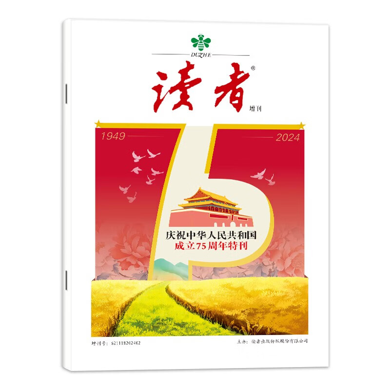 《读者·庆祝中华人民共和国成立75周年特刊》2024年09月第一期增刊 新华正版 正版正货 新华书店