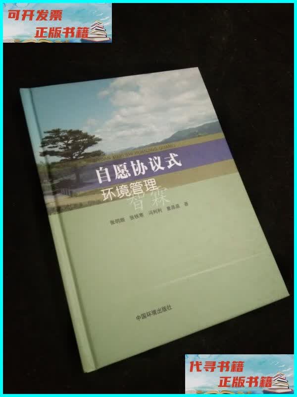 【二手9成新】自愿协议式环境管理 中国环境出版社
